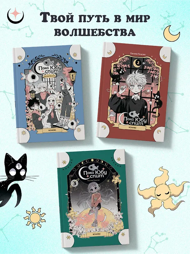 Книга Пока Юбу спит. Книга 3 (Паулина Паласиос) — 9
