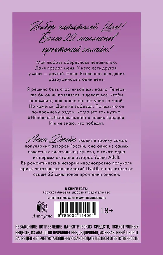 Книга НенавистьЛюбовь (Анна Джейн) — 2