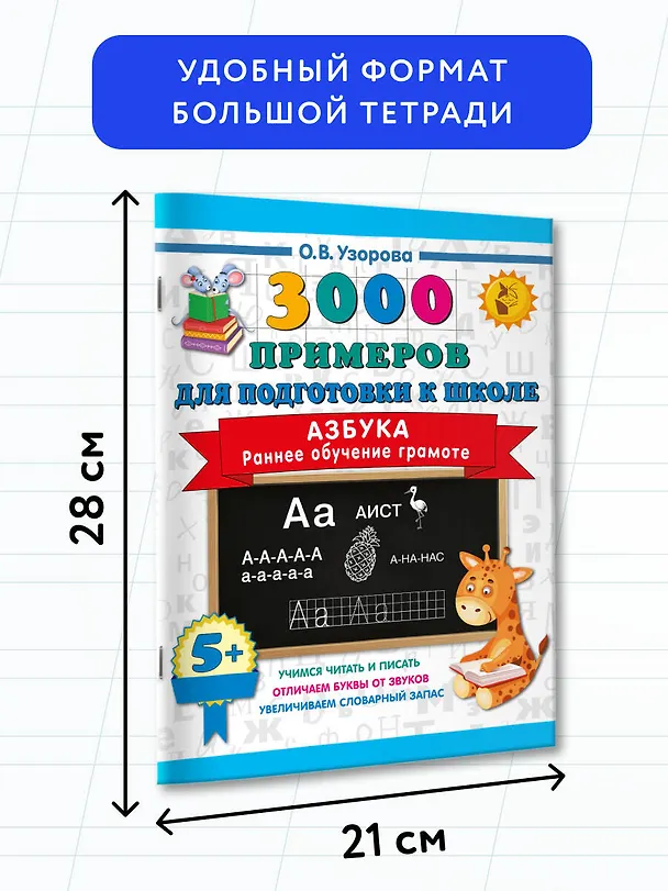 Книга Азбука. Раннее обучение грамоте (Ольга Узорова) — 7