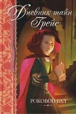 Книга Роковой бал (Патрисия Финней) — 1