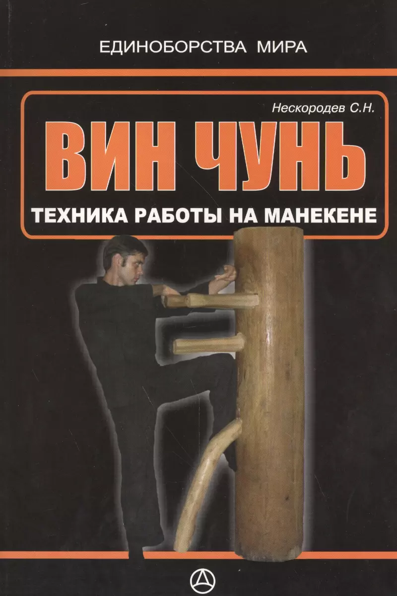 Вин Чунь. Техника работы на манекене - купить книгу с доставкой в  интернет-магазине «Читай-город». ISBN: 978-966-8472-68-8