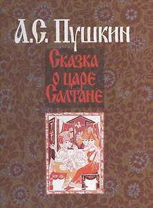 Сказка о царе Салтане (илл. Гончаровой) Пушкин (на рус. и франц. яз.)