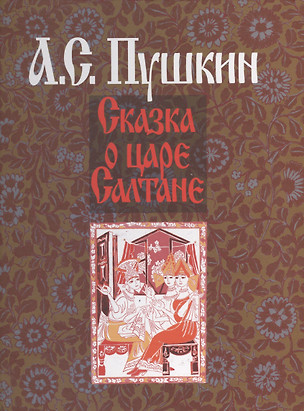 Сказка о царе Салтане (илл. Гончаровой) Пушкин (на рус. и франц. яз.) — 2560249 — 1