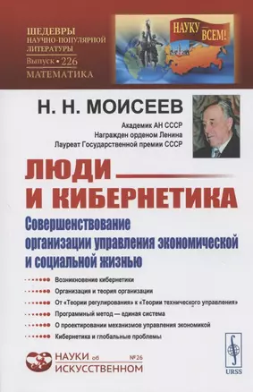 Люди и кибернетика. Совершенствование организации управления экономической и социальной жизнью — 2807107 — 1