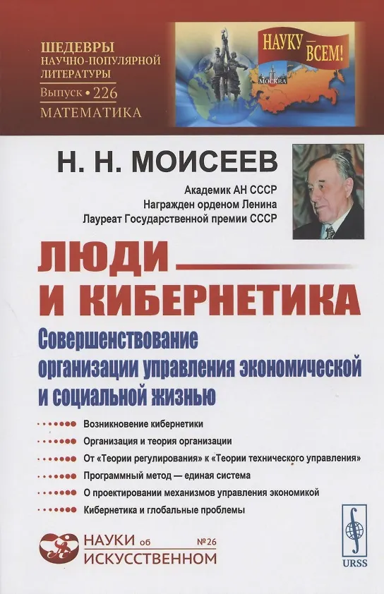Книга Люди и кибернетика. Совершенствование организации управления экономической и социальной жизнью (Никита Моисеев) — 1