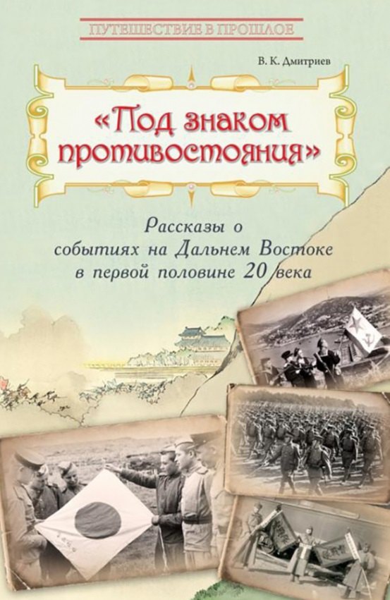 

Под знаком противостояния : Рассказы о событиях на Дальнем Востоке в первой половине ХХ века