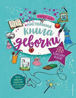 Книга Настольная книга девочки. Более 200 классных идей (Никки Буш)