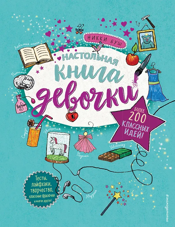 Книга Настольная книга девочки. Более 200 классных идей (Никки Буш) — 1