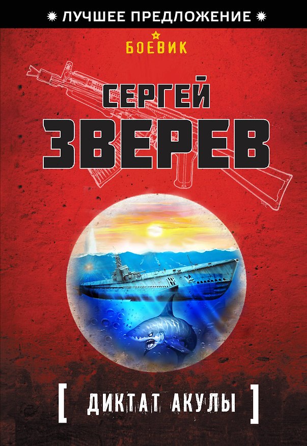 Книга Диктат акулы (Сергей Зверев) — 1