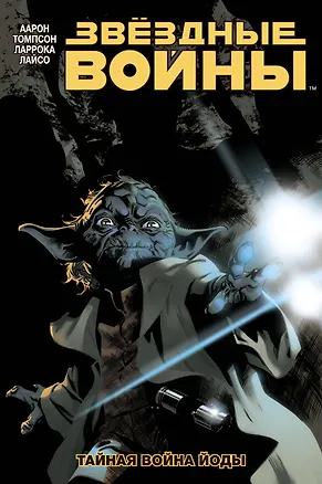 Книга Звёздные Войны. Том 5. Тайная война Йоды (Джейсон Аарон)