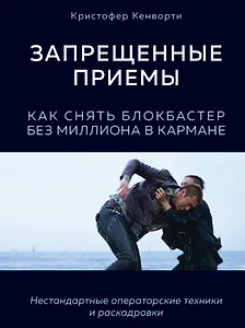 Запрещенные приемы. Как снять блокбастер без миллиона в кармане