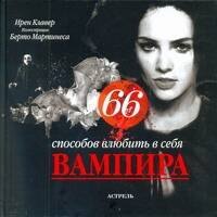 

66 способов влюбить в себя вампира