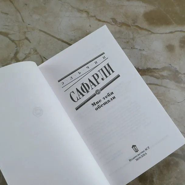 Книга Мне тебя обещали : роман (Эльчин Сафарли) — 10