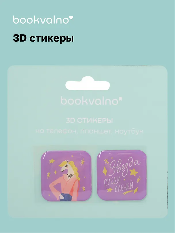 3D стикеры Кислотные лошади Звезда (упаковка) 3106128 — 1