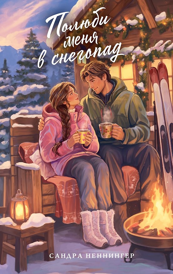 Книга Полюби меня в снегопад (Сандра Неннингер) — 1