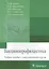 Вакцинопрофилактика Уч. пос. с симуляц. Курсом (м) Брико — 2573797 — 1