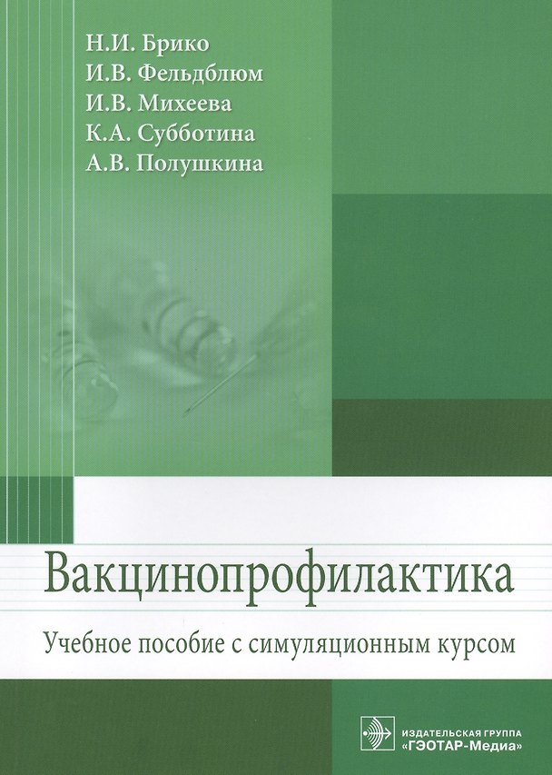 Книга Вакцинопрофилактика Уч. пос. с симуляц. Курсом (м) Брико (Николай Брико) — 1
