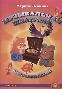 Музыкальная шкатулка. Песни для детей. Часть 2
