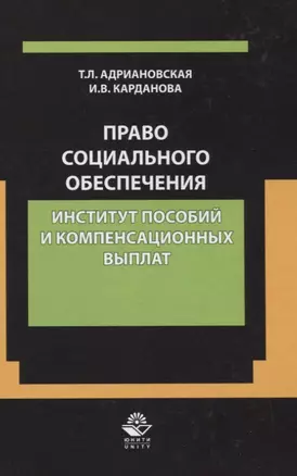 Право социального обеспечения. Институт пособий и компенсационных выплат — 2637361 — 1