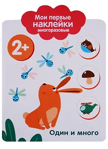 Мои первые наклейки 2+. Один и много