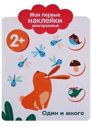 Книга Мои первые наклейки 2+. Один и много ()