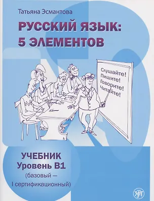 Книга Русский язык 5 элементов Ур.В1 (базовый - первый сертиф.) Учебник (м) (4 изд) Эсмантова ()