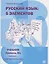 Русский язык 5 элементов Ур.В1 (базовый - первый сертиф.) Учебник (м) (4 изд) Эсмантова — 2832969 — 1