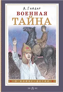 Военная тайна