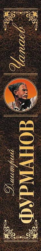 Книга Чапаев (Дмитрий Фурманов) — 3