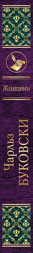 Книга Женщины (Чарльз Буковски) — 3