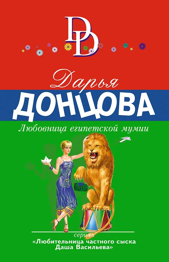 Книга Любовница египетской мумии (Дарья Донцова) — 1