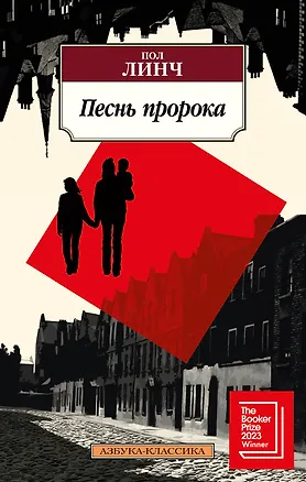 Книга Песнь пророка (Пол Линч)