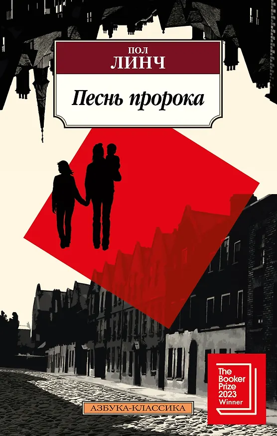 Книга Песнь пророка (Пол Линч) — 1