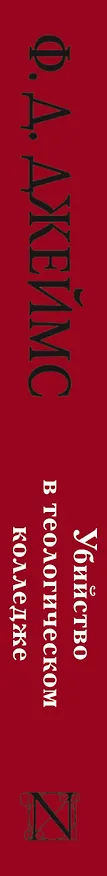 Книга Убийство в теологическом колледже (Филлис Джеймс) — 3