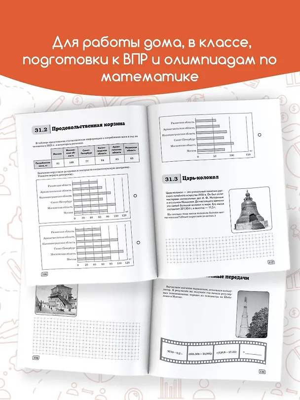 Книга Моя Москва. Столица в цифрах и задачах. 5-6 классы (Елена Буцко) — 8