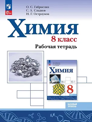 Книга Химия. 8 класс. Базовый уровень. Рабочая тетрадь. Учебное пособие. ФГОС 2021 (Игорь Остроумов, Сергей Сладков, Олег Габриелян)