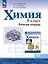 Химия. 8 класс. Базовый уровень. Рабочая тетрадь. Учебное пособие. ФГОС 2021 — 3158476 — 1