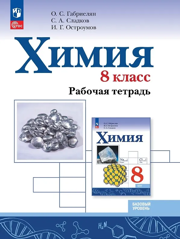 Книга Химия. 8 класс. Рабочая тетрадь. Базовый уровень. ФГОС 2021 (Игорь Остроумов, Сергей Сладков, Олег Габриелян) — 1