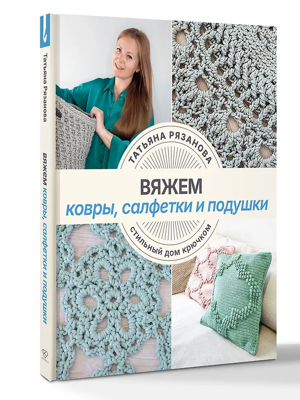 Книга Вяжем ковры, салфетки и подушки. Стильный дом крючком (Татьяна Рязанова) — 4