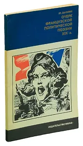 Очерк французской политической поэзии XIX в.