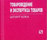 Товароведение и экспертиза товаров: Шпаргалка отрывная — 2154050 — 1