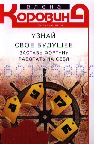 

Узнай свое будущее. Заставь Фортуну работать на себя