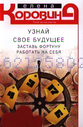 Книга Узнай свое будущее. Заставь Фортуну работать на себя (Елена Коровина) — 1