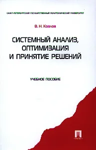 Системный анализ оптимизация и принятие решений.Уч.пос.