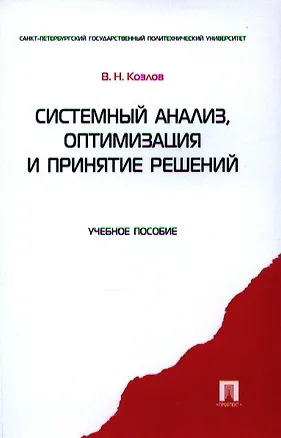 Книга Системный анализ оптимизация и принятие решений.Уч.пос. (Владимир Козлов)