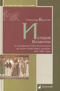История Византии от основания Константинополя до эпохи Крестовых походов. 324–1081 годы