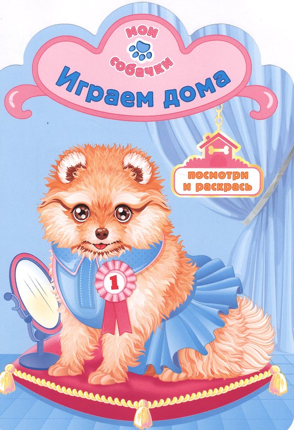 Книга Играем дома раскраска с вырубкой () — 1
