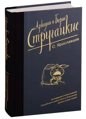 Собрание сочинений. С. Ярославцев — 2772935 — 1