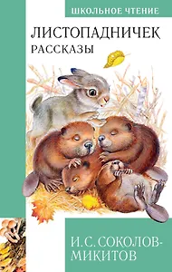 Листопадничек. Рассказы