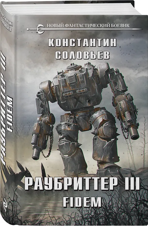 Книга Раубриттер III. Fidem (Константин Соловьев) — 4